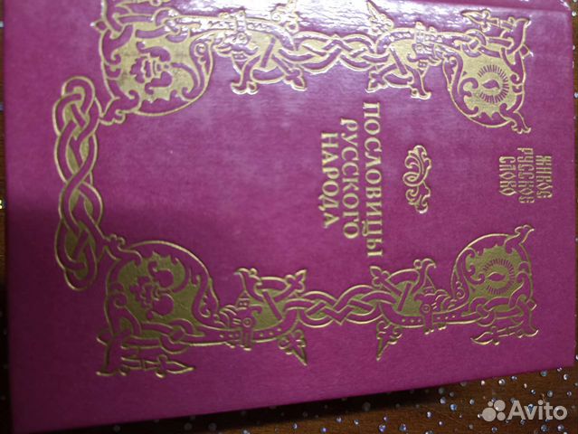 Пословицы русского народа