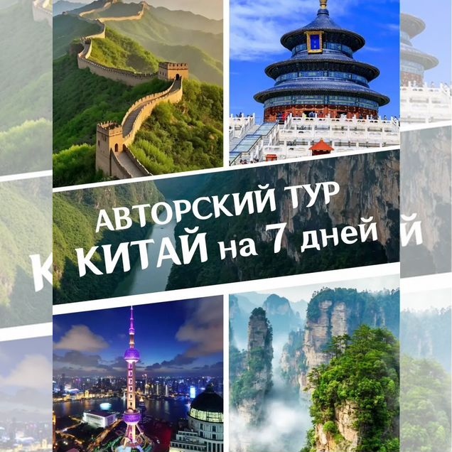 Туры в Китай 7 дней Пекин-горы Аватар-Шанхай