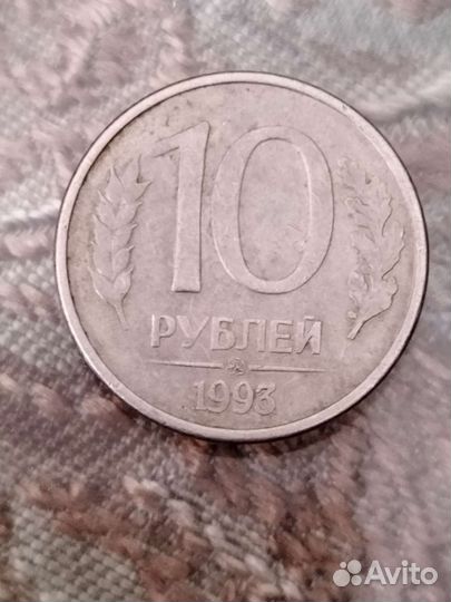 10рублей 1993г ммд