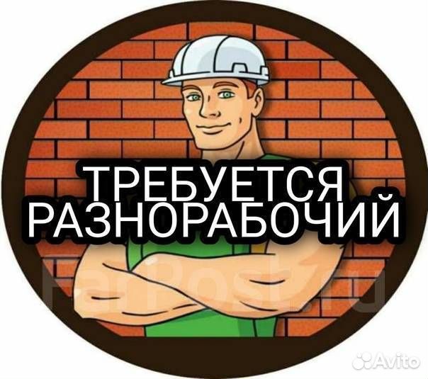 Разнорабочий на производство