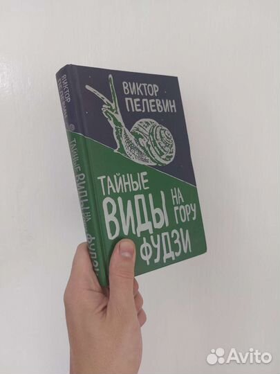 Книга Виктор Пелевин 