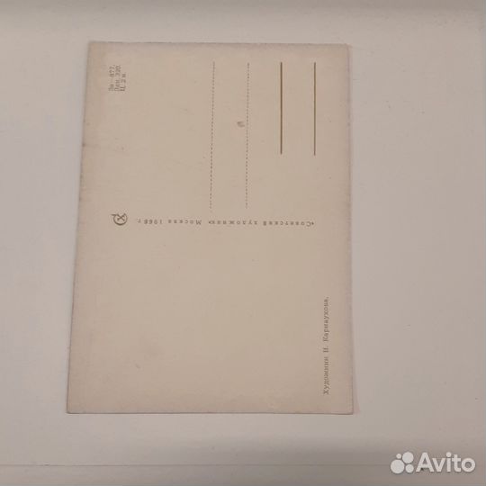 Открытка 1966 год. Худ. карнаухова