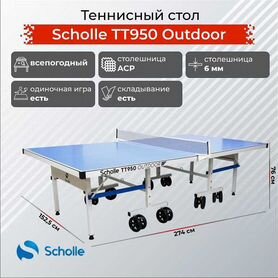 Всепогодный теннисный стол scholle tт950 outdoor