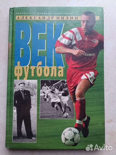 Век Футбола