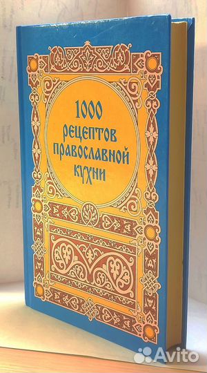 Православная кухня