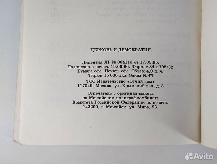 Церковь и демократия: неуслышанные голоса