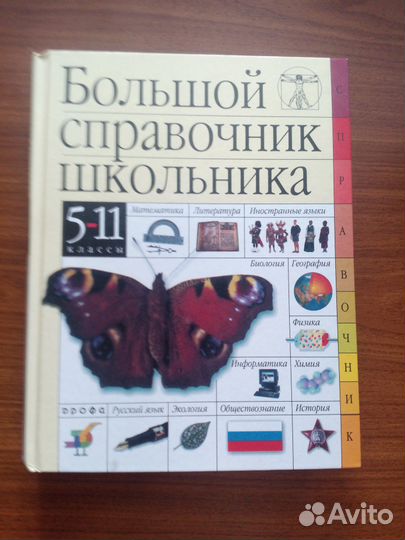 Большой справочник школьника