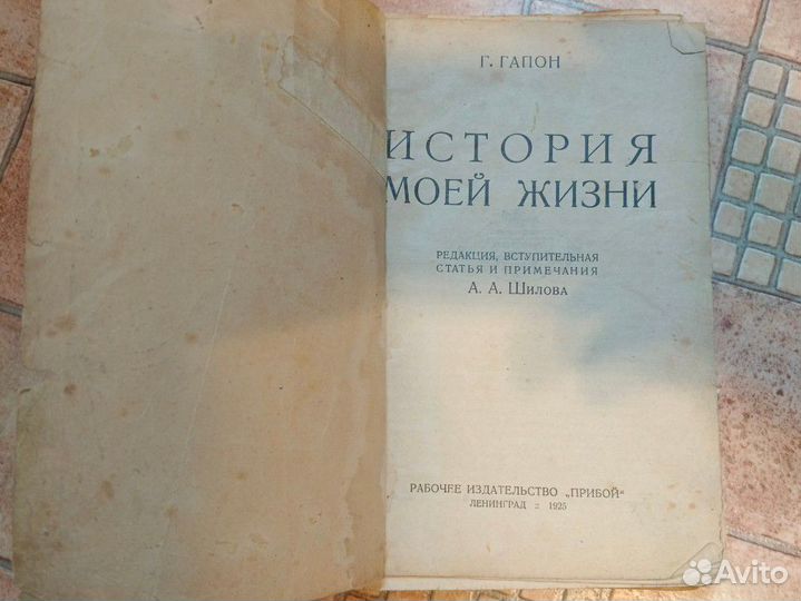 Г.Гапон История моей жизни 1925 год