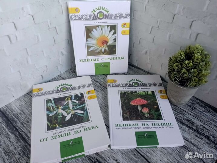 Плешаков зеленые страницы