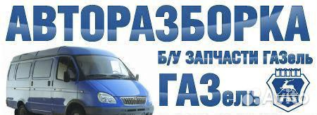 Запчасти Газель Б/у (Разборка) преображенского