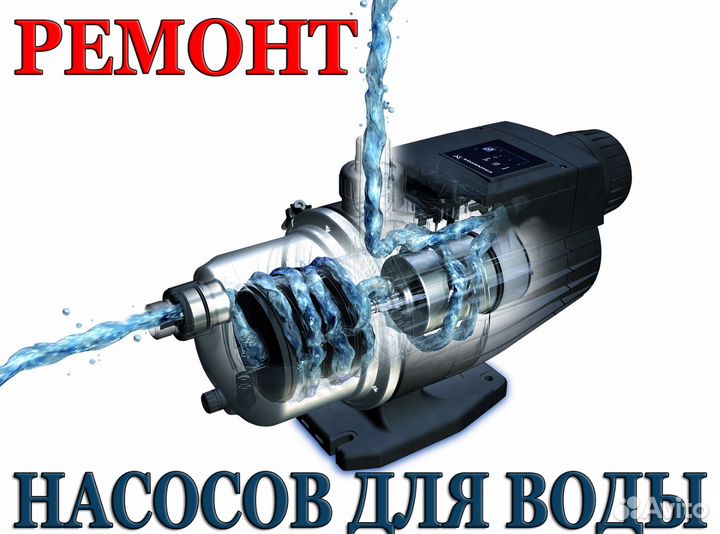 Ремонт насосов для воды Сервисный центр