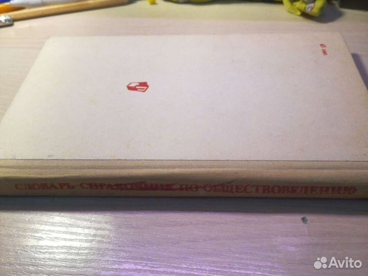 Словарь-справочник по обществоведению и праву 1985