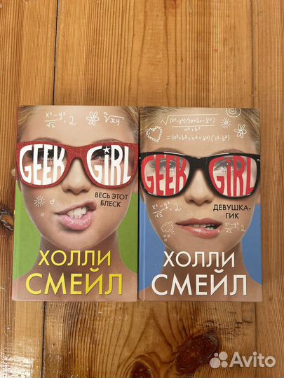 Книги Geek Girl, 2 части