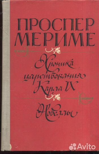 Хроника царствования Карла IX. Новеллы Мериме Пр