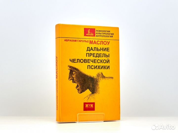 Дальние пределы человеческой психики / А. Маслоу
