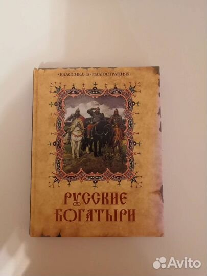 Русский народ. Русские богатыри (былины)