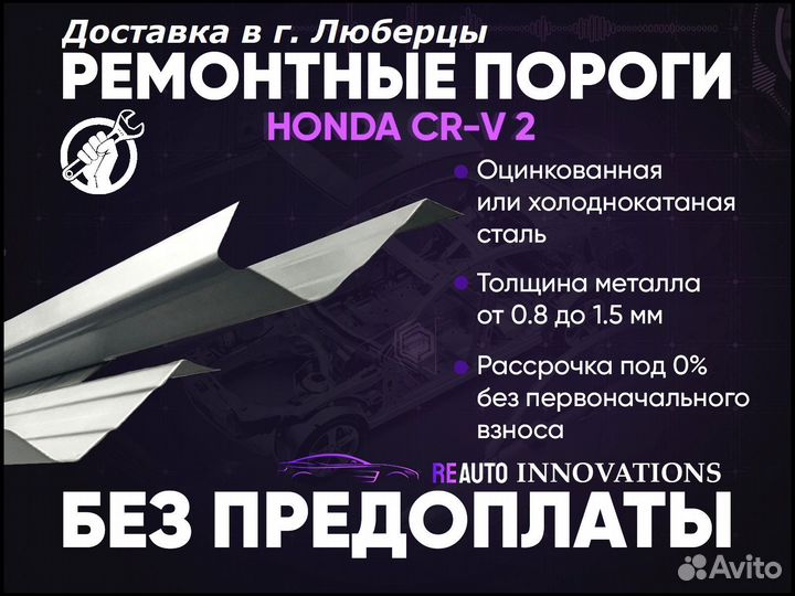 Ремонтные пороги на Honda CR-V 2