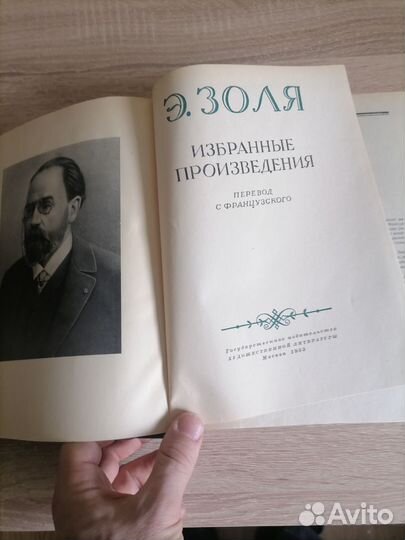 Э. Золя. Избранные произведения. 1953г