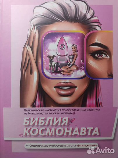 Библия космонавта