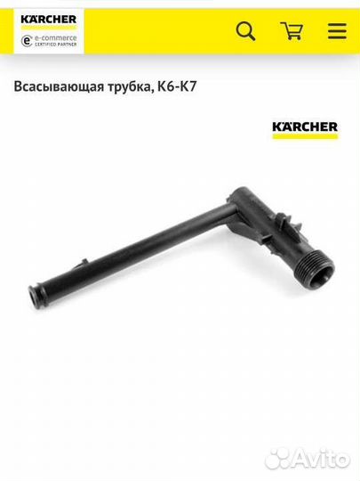 5.443-644.0 Всасывающая трубка, K6-K7 Karcher
