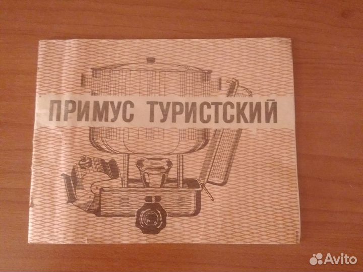 Примус туристический