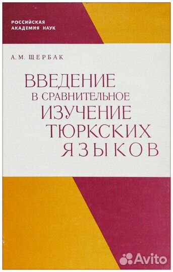 Щербак. Введение в сравнительное изучение