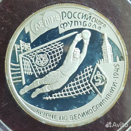 100- летие российского футбола, серебро