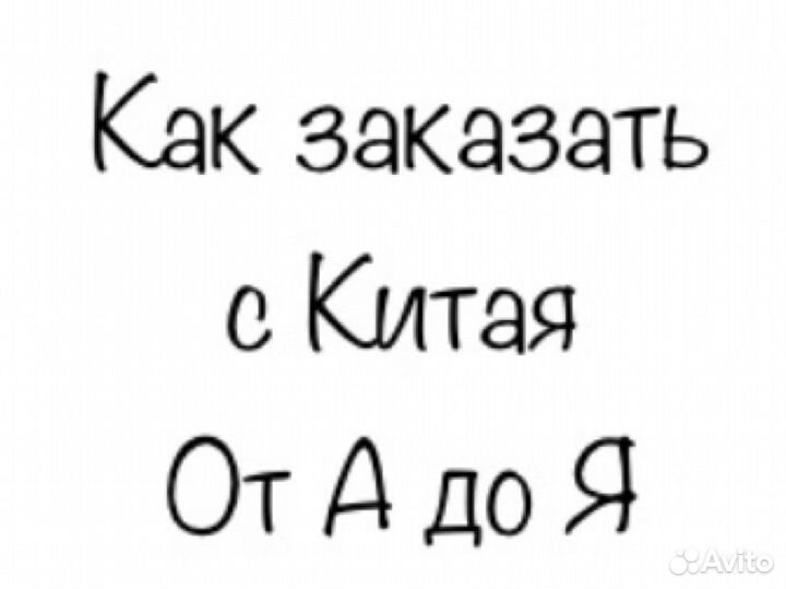 Научу заказывать с Китая