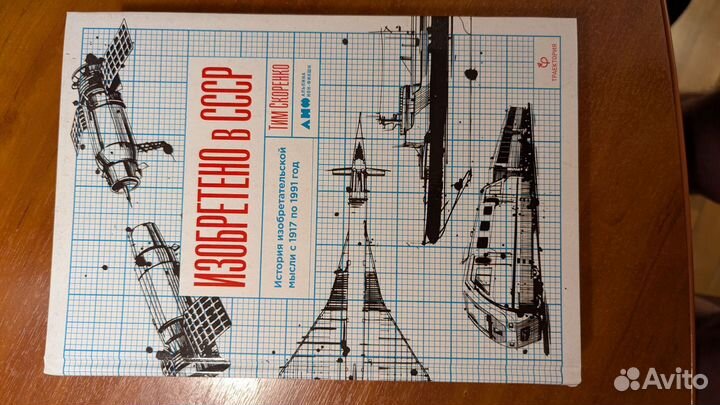 Изобретено в России + Изобретено в СССР