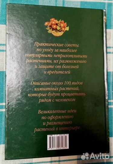 Книга Неприхотливые комнатные растения