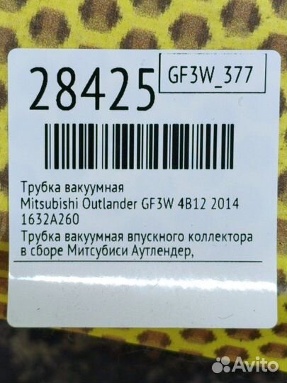 Трубка вакуумная Mitsubishi Outlander GF3W 4B12