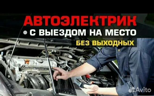 Автоэлектрик, выезд на место поломки в Абакане | Услуги | Авито