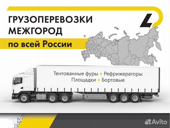 Грузоперевозки фура газель межгород