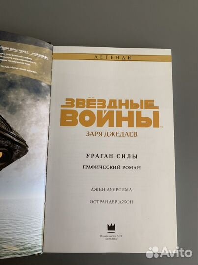 Книга «Звёздные войны. Заря джедаев. Ураган силы»