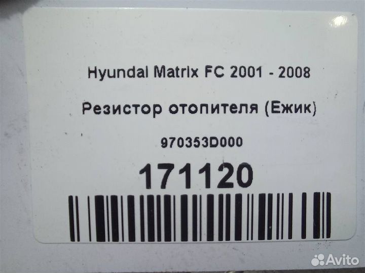 Резистор отопителя (Ежик) Hyundai Matrix FC 2001