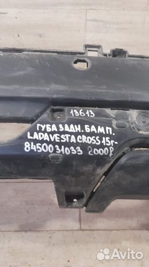 Губа заднего бампера задняя LADA Vesta Cross С