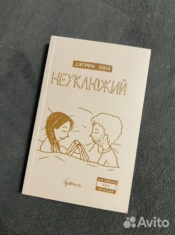 Комикс «Неуклюжий»