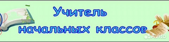 Опытный репетитор - начал.кл. онлайн/офлайн