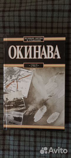 Окинава 1945