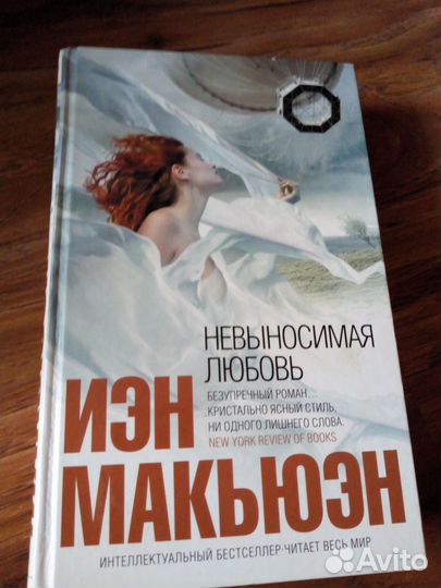 Невыносимая любовь Йэн Макьюэн