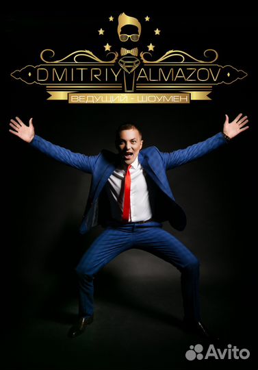 Ведущий + Дж Dj, шоумен, тамада Дмитрий Алмазов