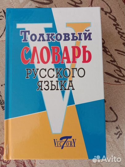 Словарь русского языка