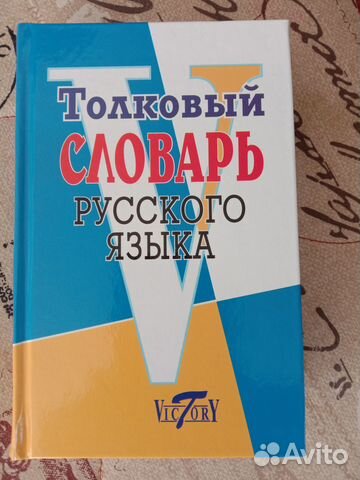 Словарь русского языка