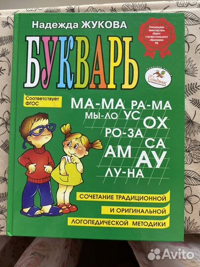 Букварь Жукова