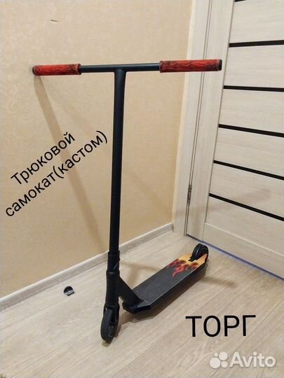 Трюковой самокат кастом