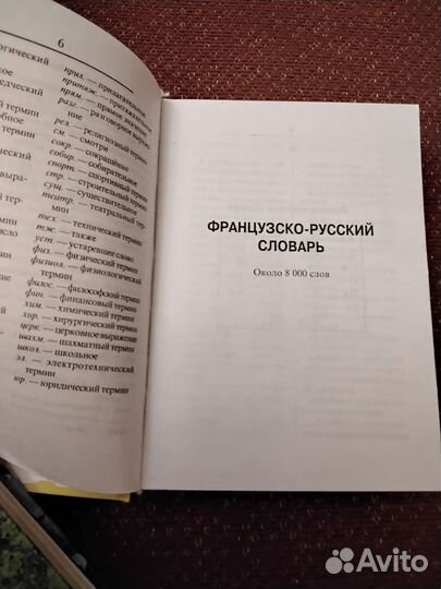 Словарь французско-русс.и русско-французский