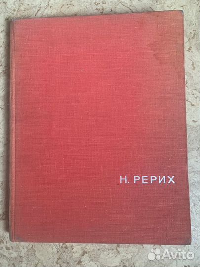 Николай Рерих альбом