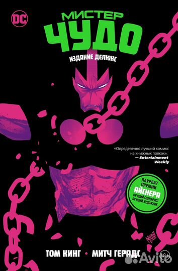 Комикс Мистер Чудо
