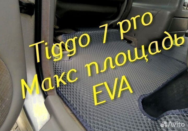 Chery tiggo 7 pro коврики 3d eva эва ева с бортами