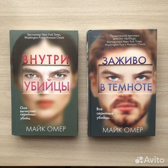 Книги «Внутри убийцы», «Заживо в темноте»